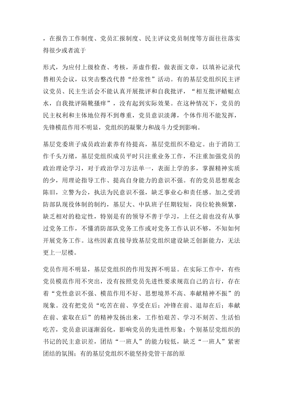 对当前消防部队基层党组织规范化建设的思考.docx_第2页