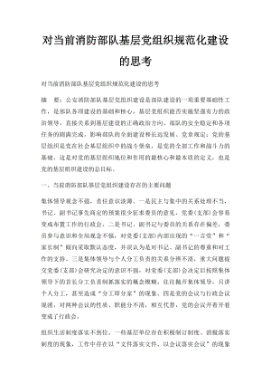 对当前消防部队基层党组织规范化建设的思考.docx