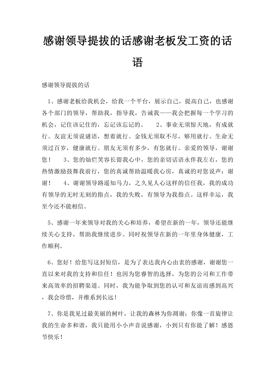 感谢领导提拔的话感谢老板发工资的话语.docx_第1页