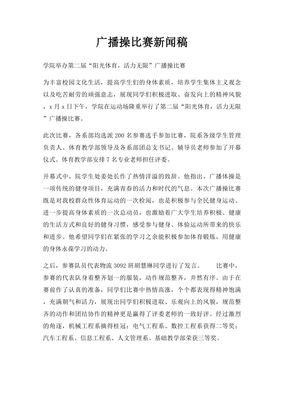 广播操比赛新闻稿(2).docx_第1页