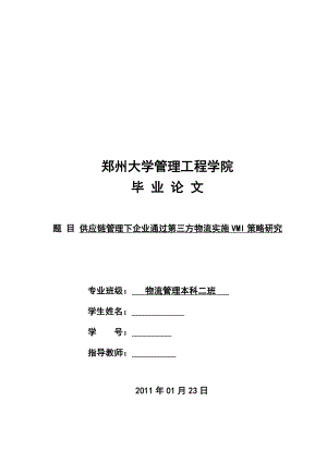 物流管理毕业论文供应链管理下企业通过第三方物流实施VMI策略研究.doc