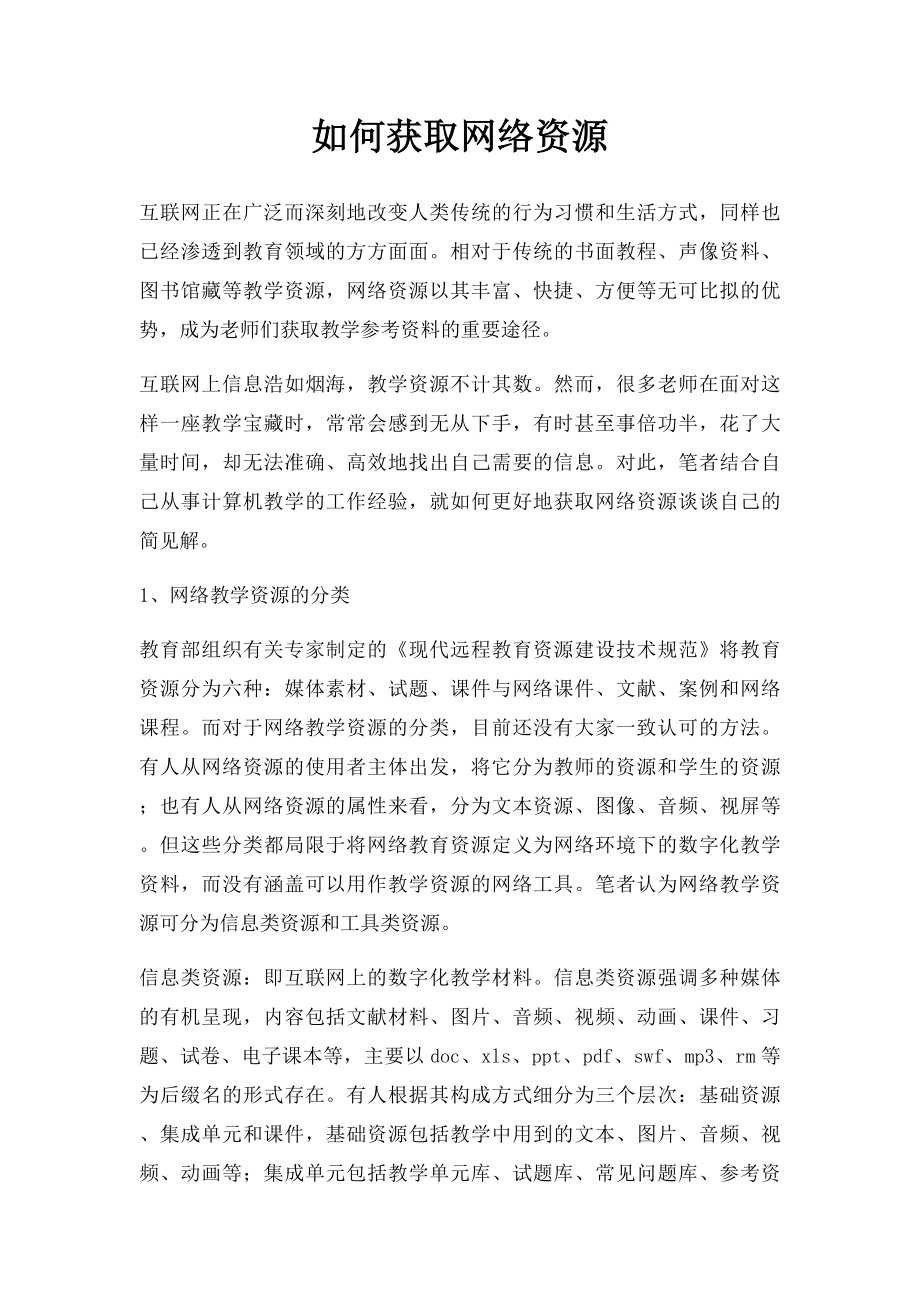 如何获取网络资源.docx_第1页