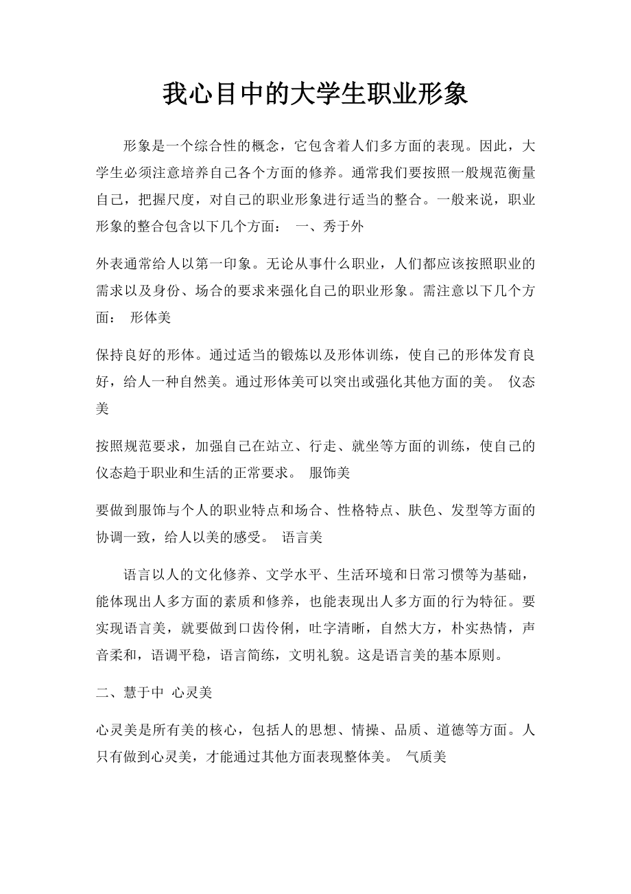 我心目中的大学生职业形象.docx_第1页