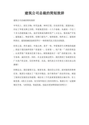 建筑公司总裁的简短致辞.docx