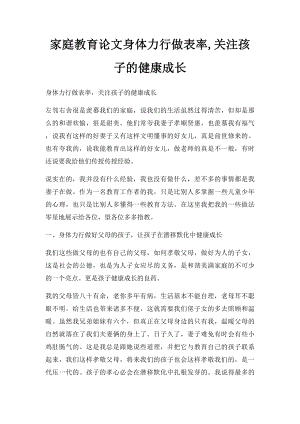 家庭教育论文身体力行做表率,关注孩子的健康成长.docx