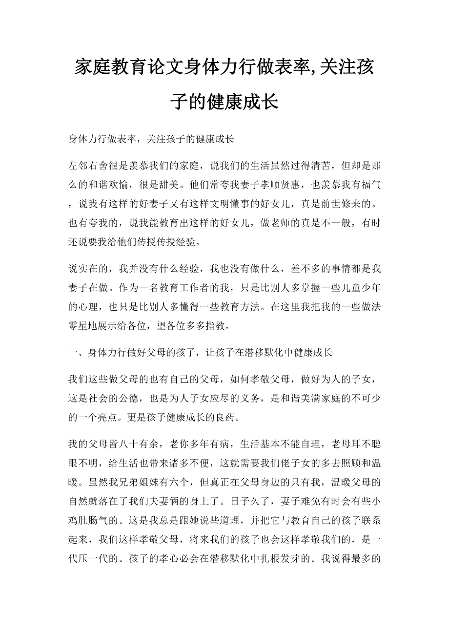 家庭教育论文身体力行做表率,关注孩子的健康成长.docx_第1页