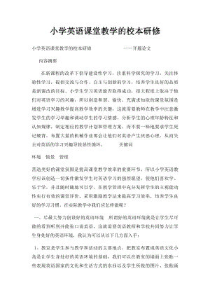 小学英语课堂教学的校本研修.docx