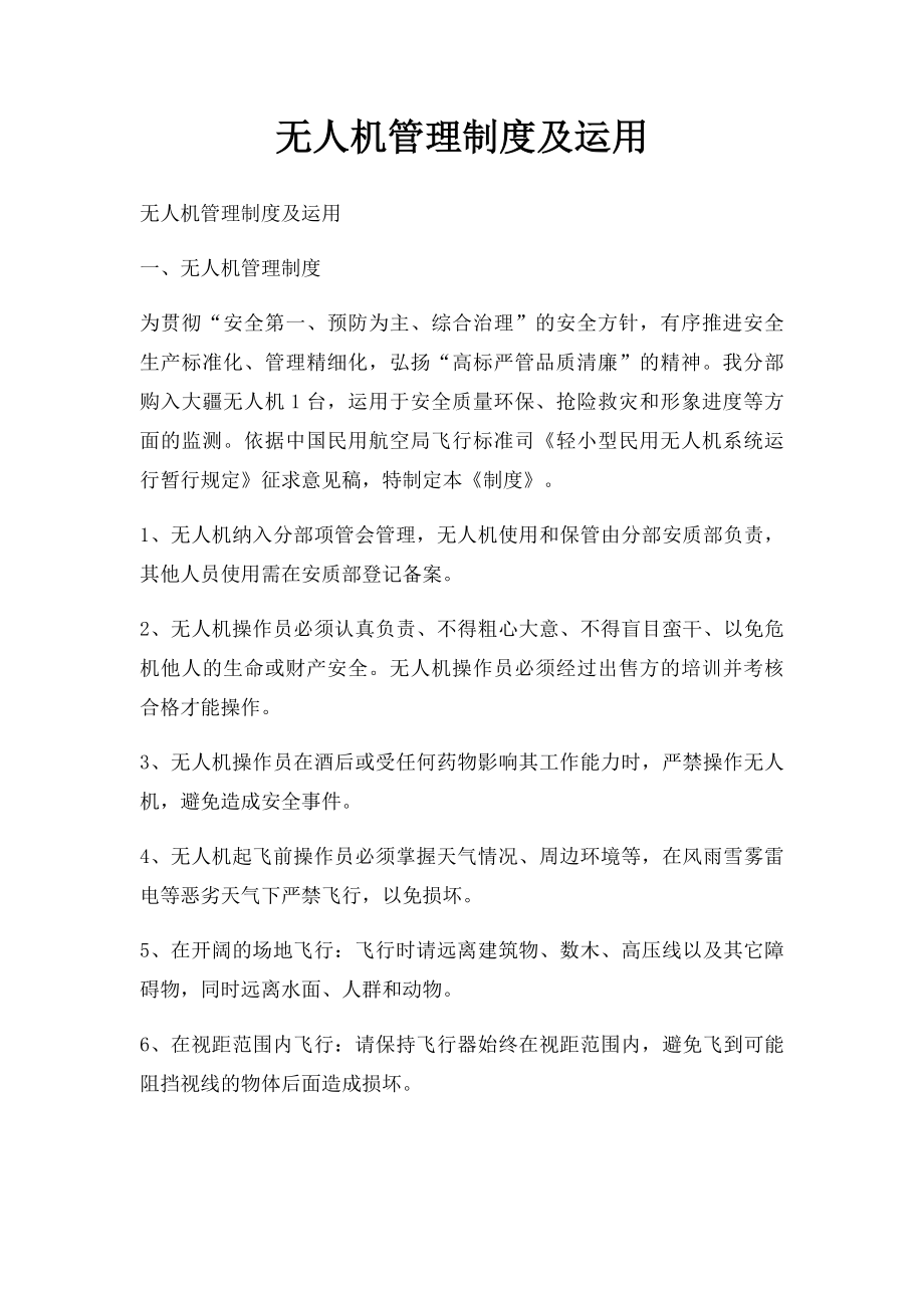 无人机管理制度及运用.docx_第1页