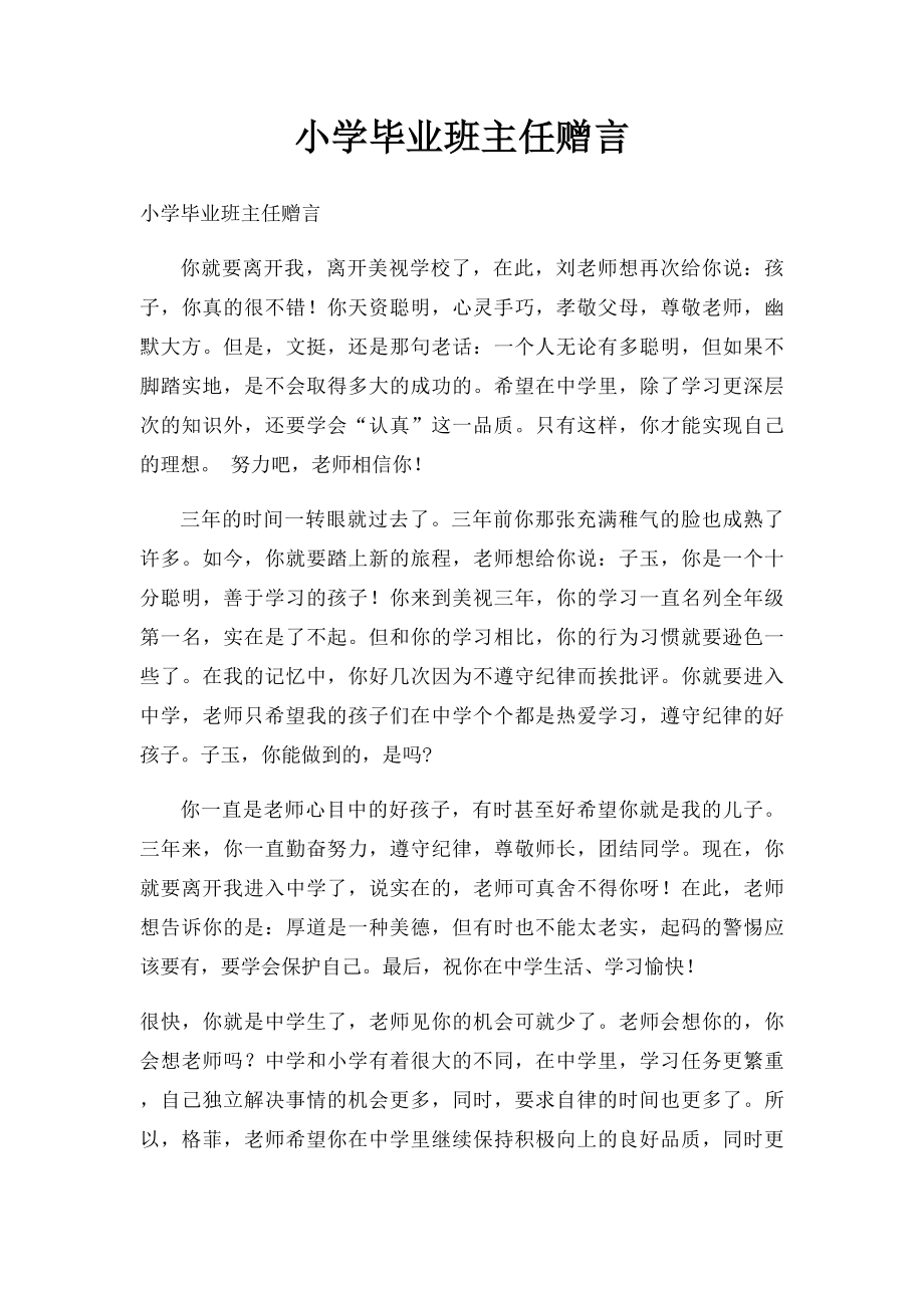 小学毕业班主任赠言.docx_第1页