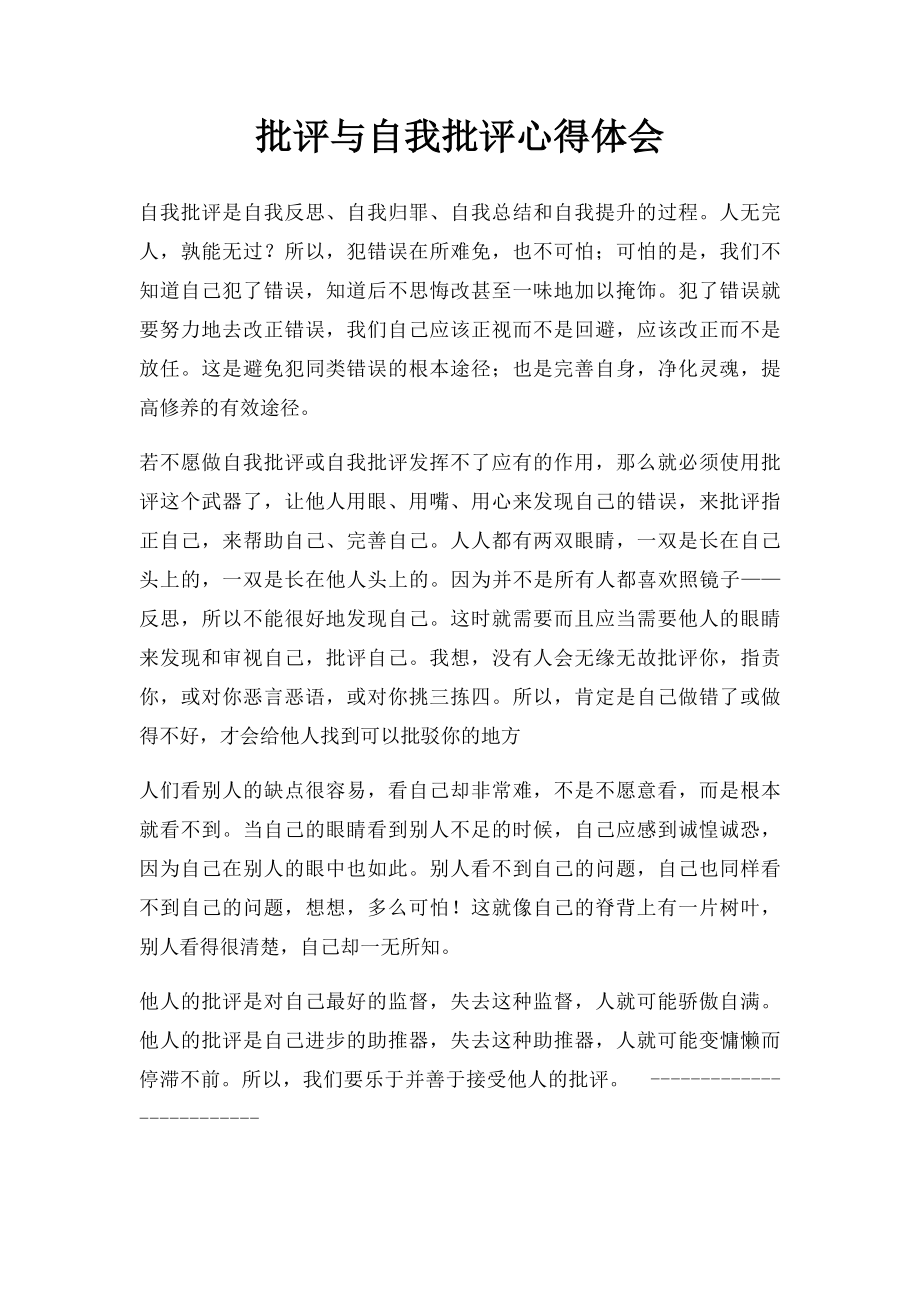 批评与自我批评心得体会.docx_第1页