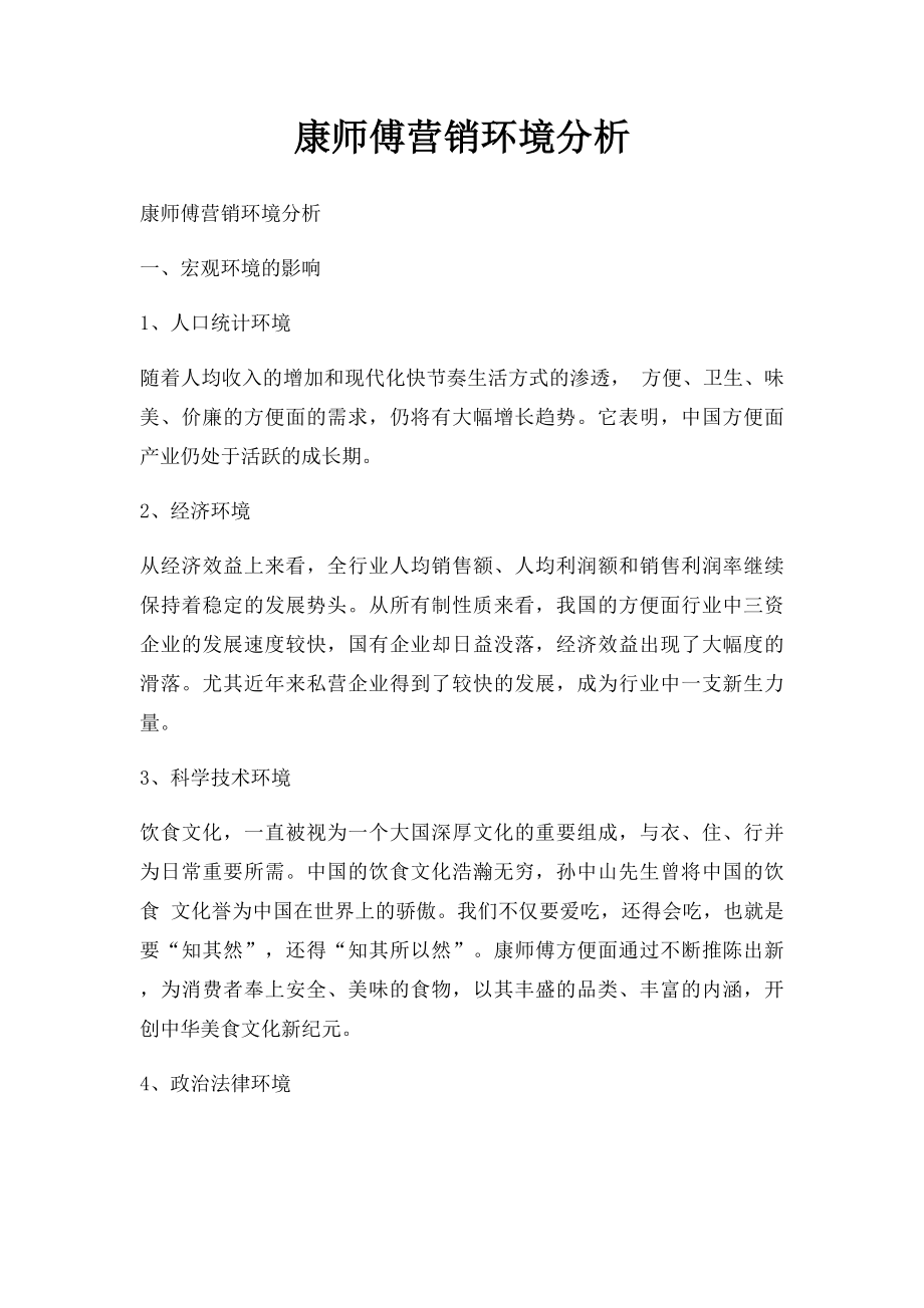 康师傅营销环境分析.docx_第1页