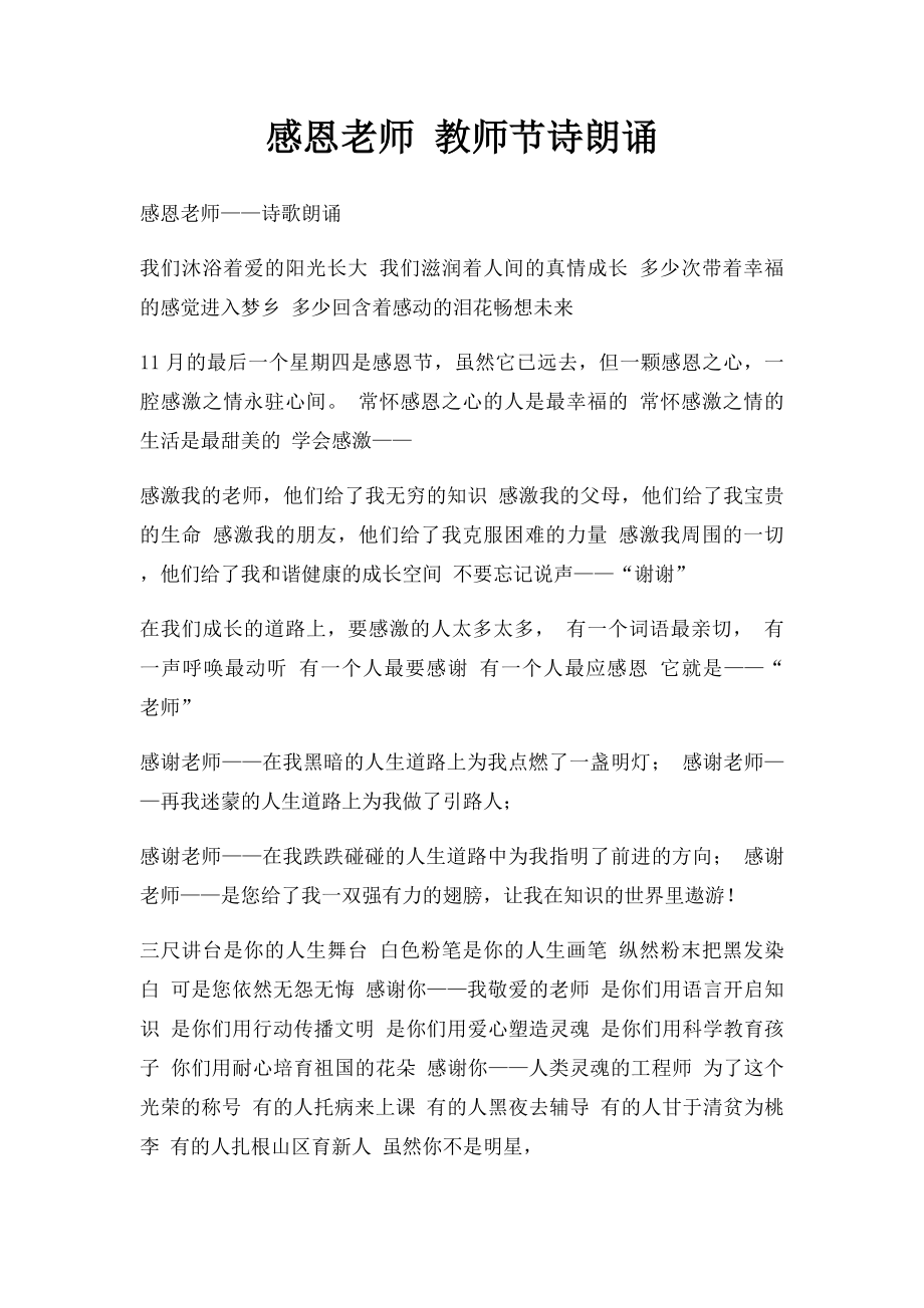 感恩老师 教师节诗朗诵.docx_第1页