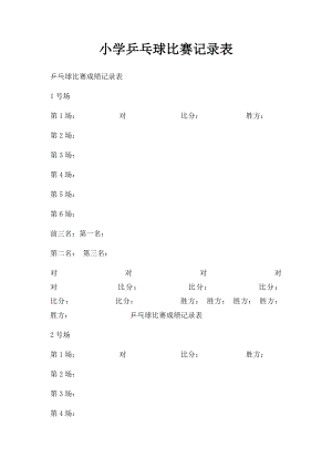 小学乒乓球比赛记录表.docx