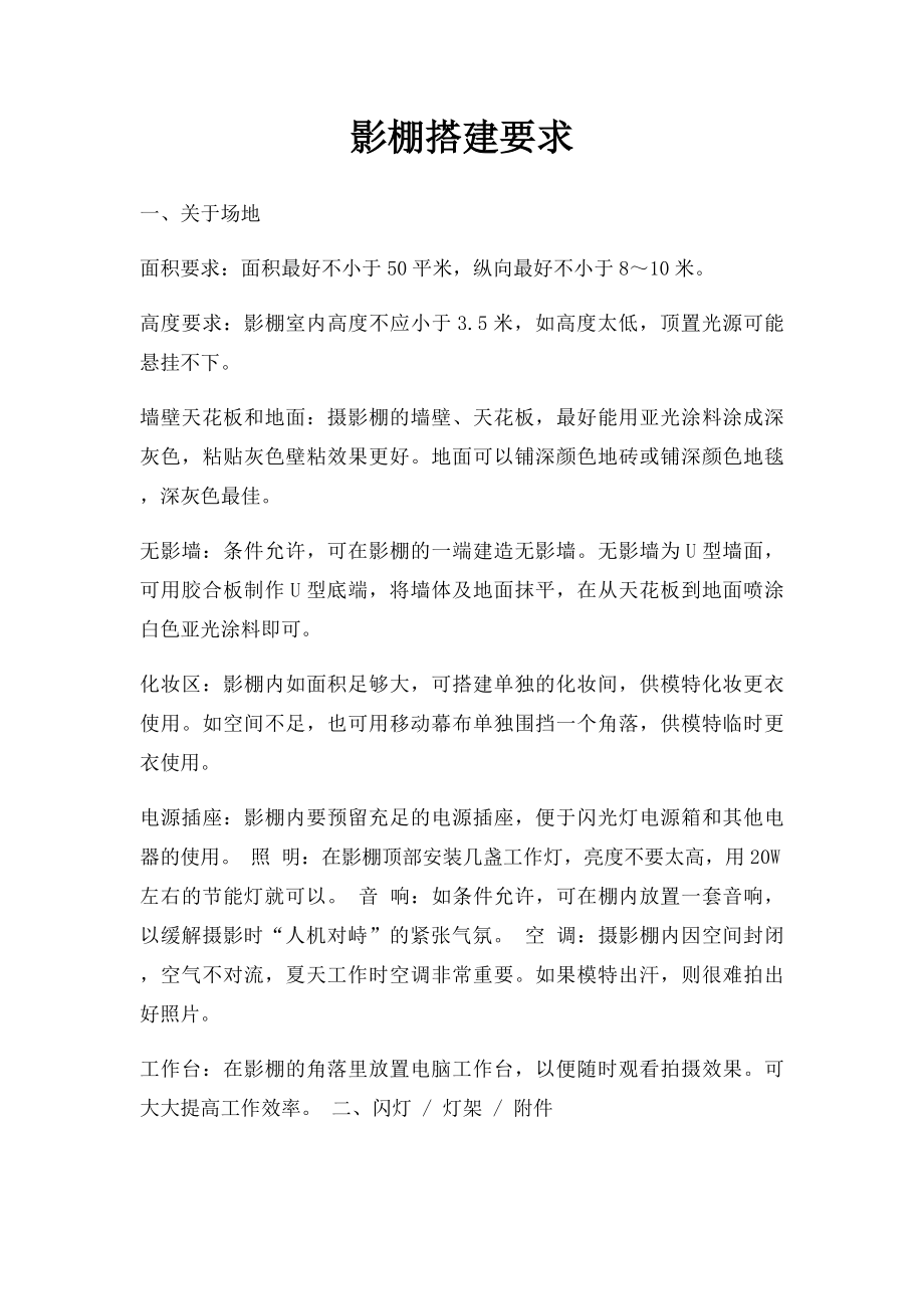 影棚搭建要求.docx_第1页