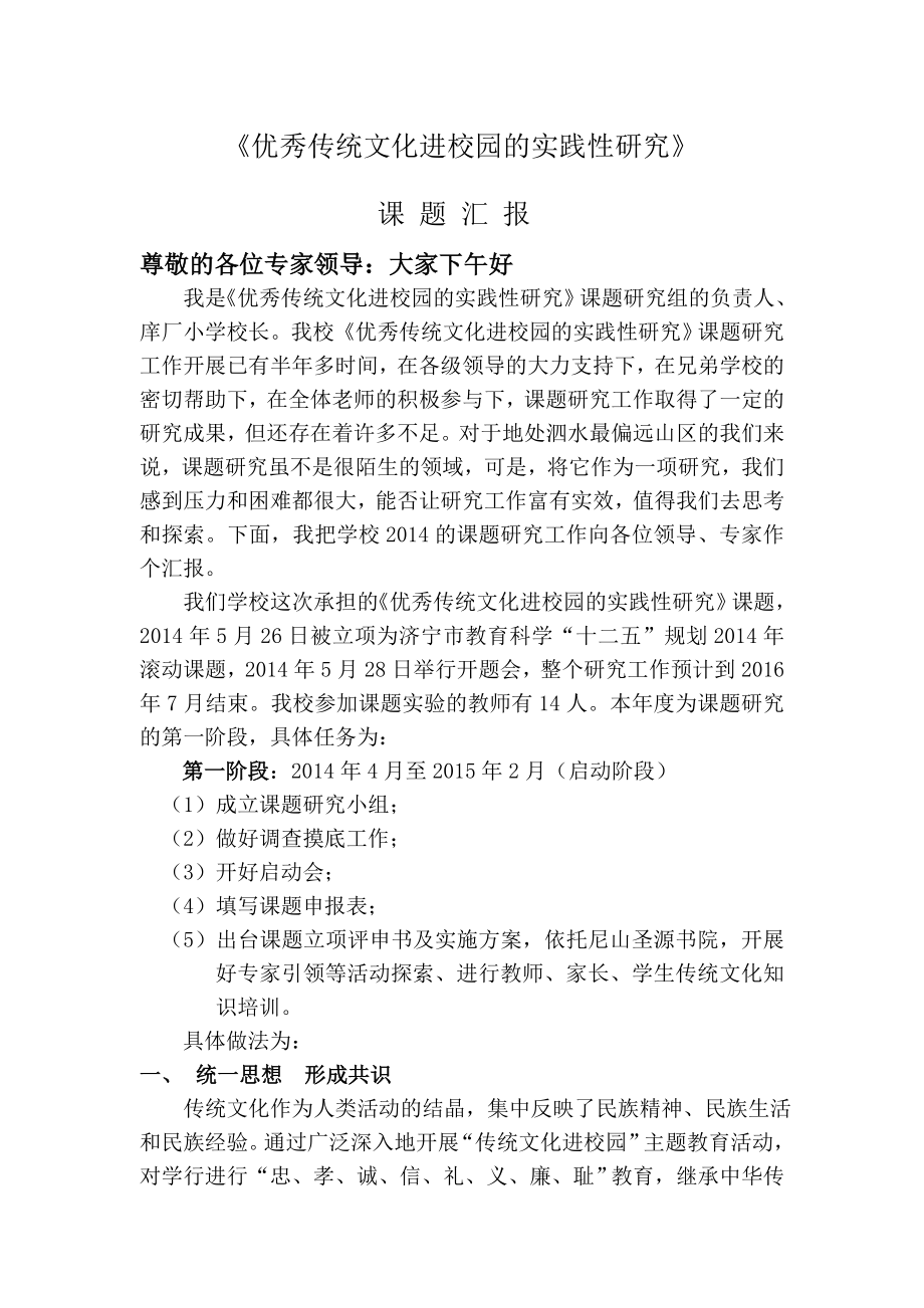 优秀传统文化进校园的实践性研究汇报材料.doc_第1页