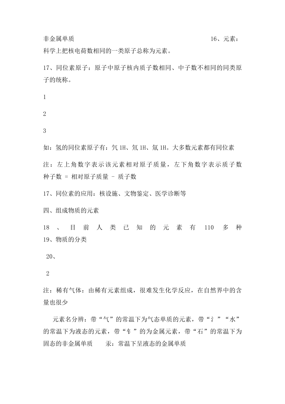 年级下第二章微粒的模型与符号知识点总结.docx_第3页