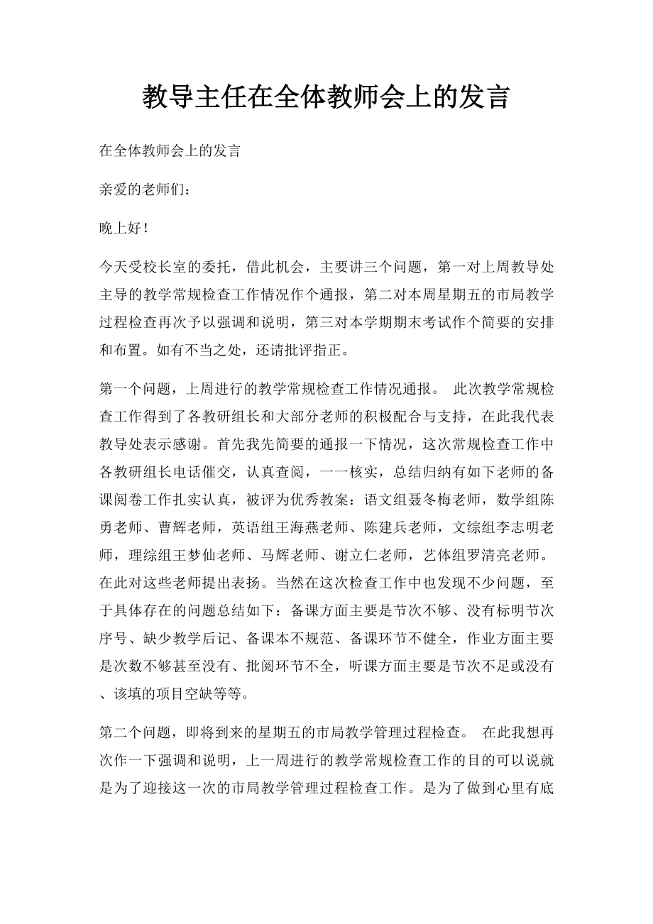 教导主任在全体教师会上的发言.docx_第1页