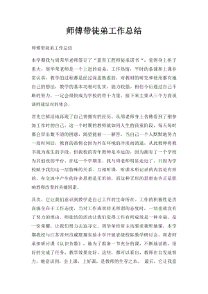 师傅带徒弟工作总结.docx