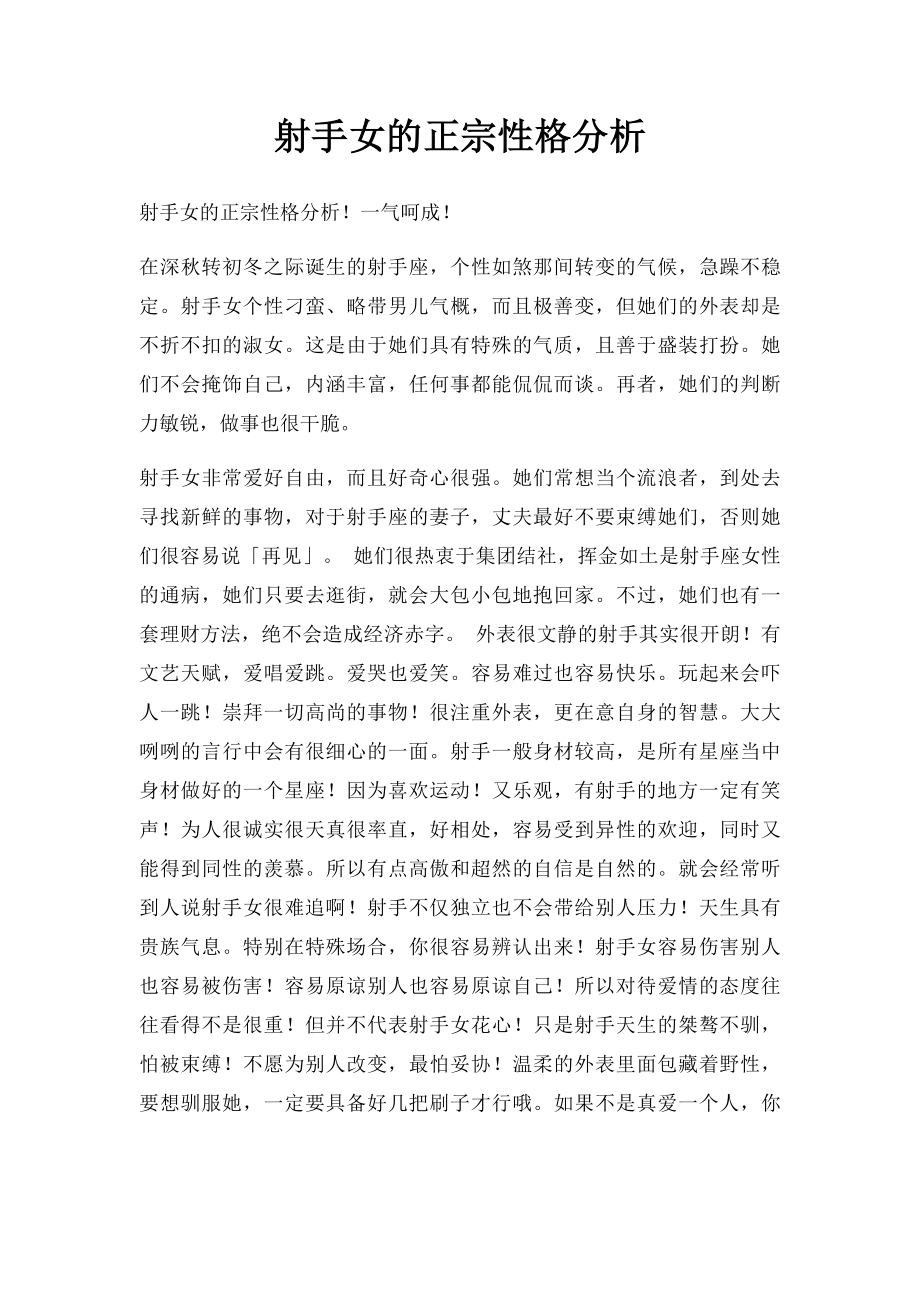 射手女的正宗性格分析.docx_第1页