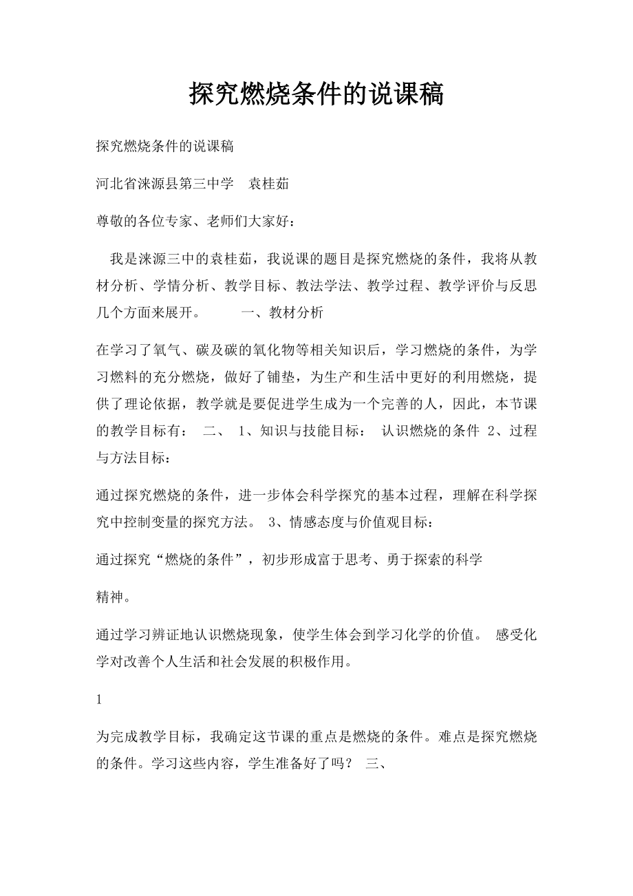 探究燃烧条件的说课稿.docx_第1页