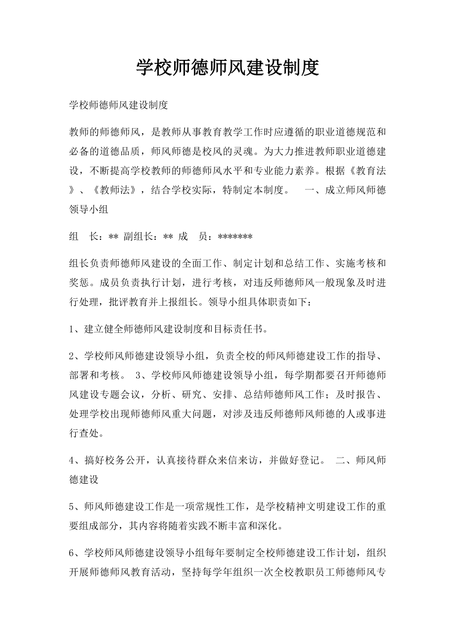 学校师德师风建设制度.docx_第1页