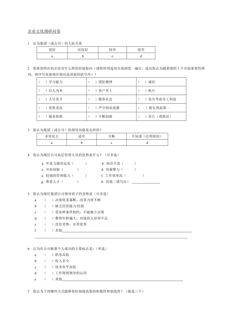 企业文化调研问卷.doc_第1页