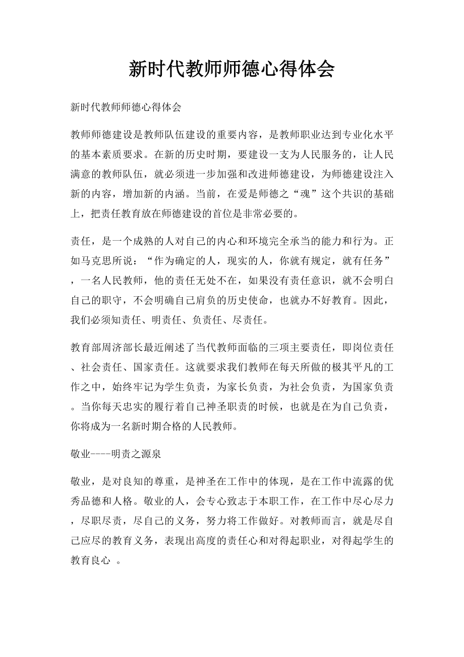 新时代教师师德心得体会.docx_第1页