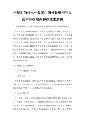 平屋面的排水一般采用墙外设檐沟和屋面本身找坡两种办法来解决.docx