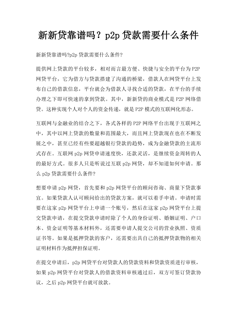 新新贷靠谱吗？p2p贷款需要什么条件.docx_第1页