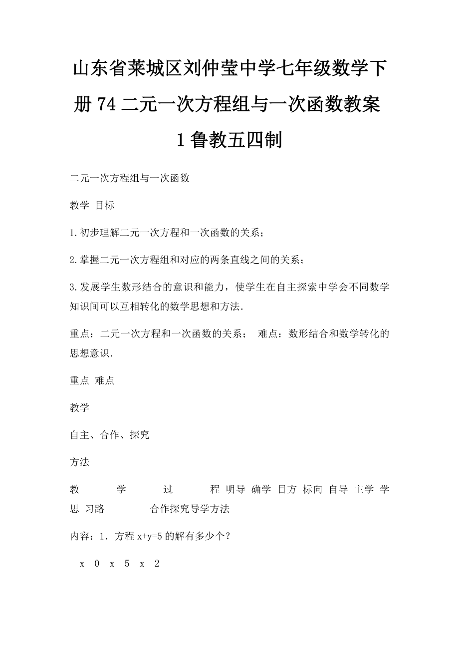 山东省莱城区刘仲莹中学七年级数学下册74二元一次方程组与一次函数教案1鲁教五四制.docx_第1页