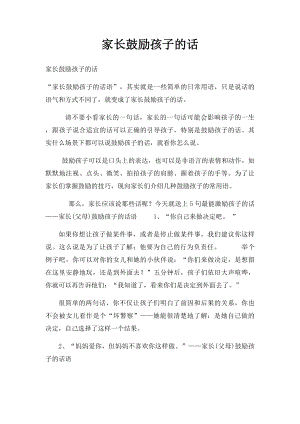 家长鼓励孩子的话.docx