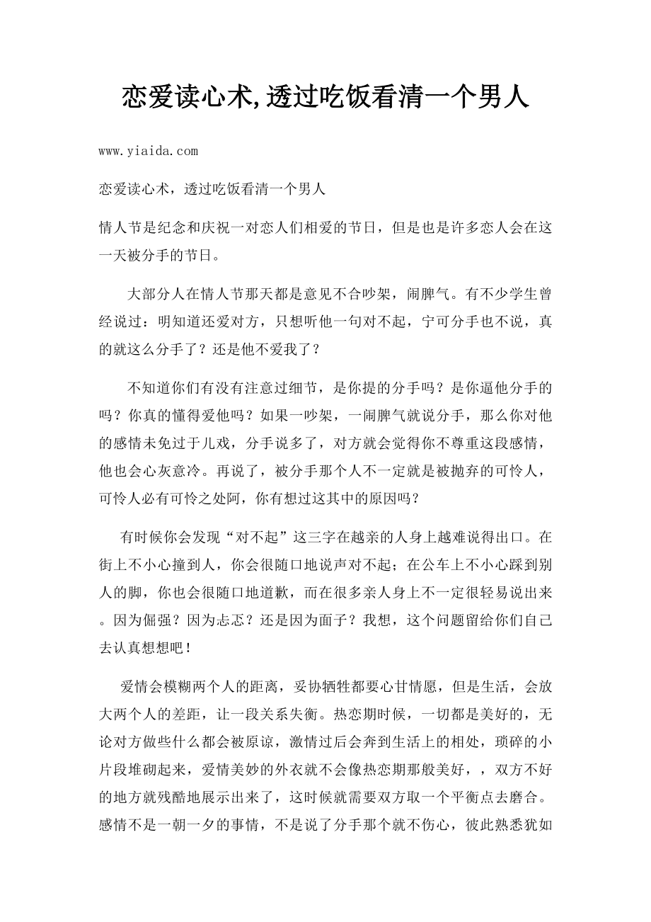 恋爱读心术,透过吃饭看清一个男人.docx_第1页