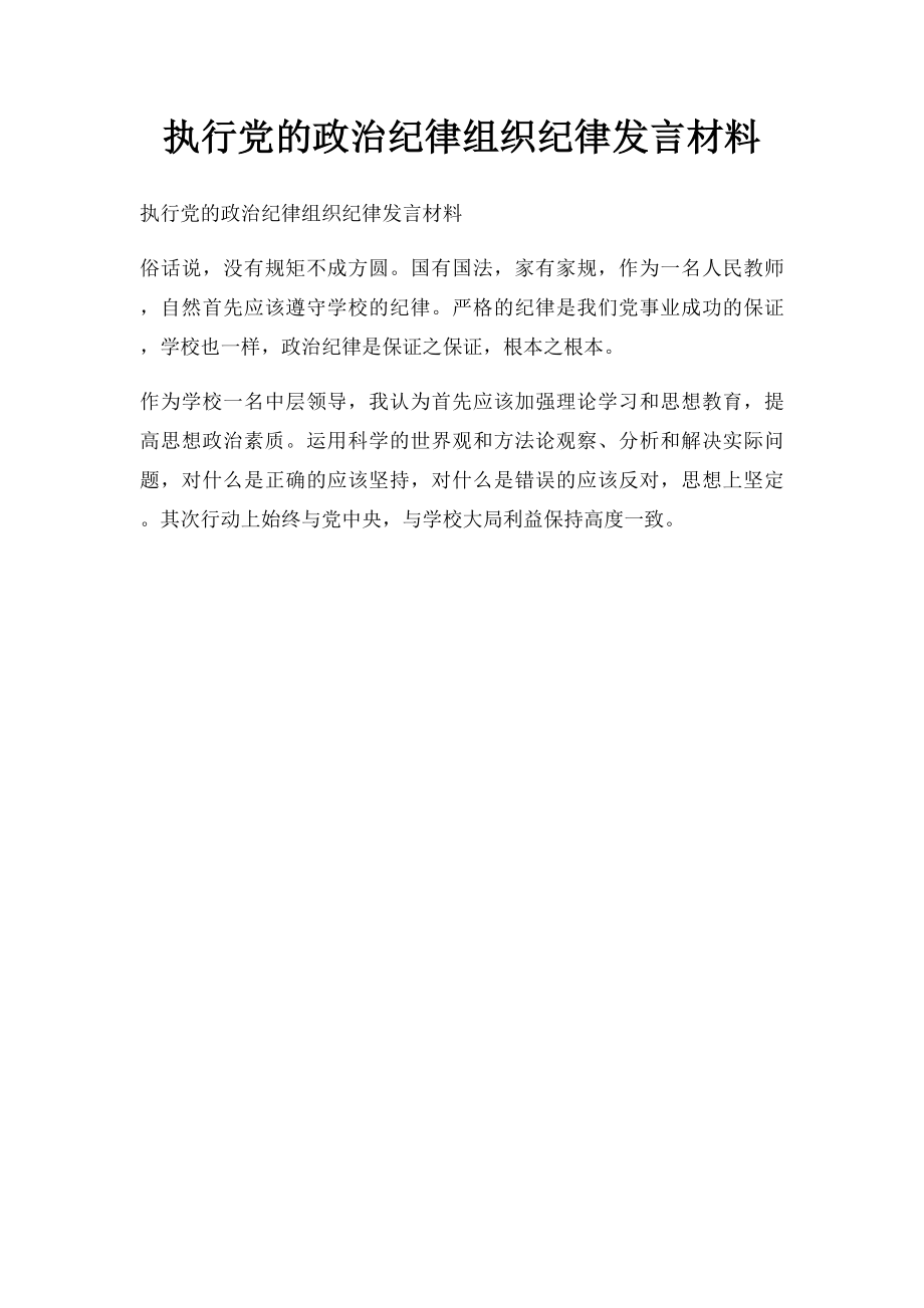 执行党的政治纪律组织纪律发言材料.docx_第1页