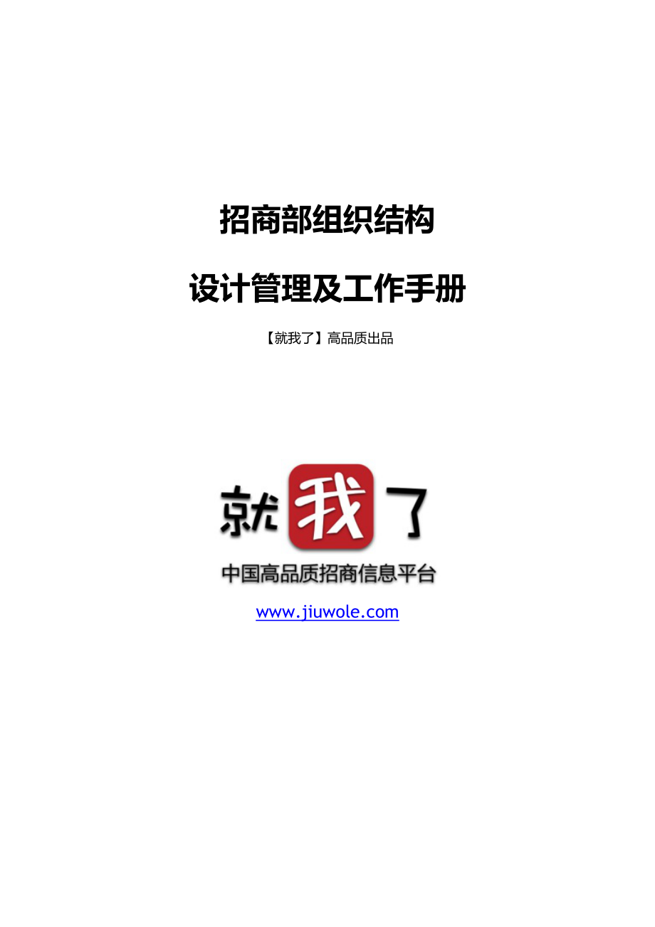 招商部组织结构设计管理及工作手册.doc_第1页