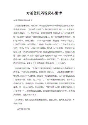 对爸爸妈妈说说心里话.docx