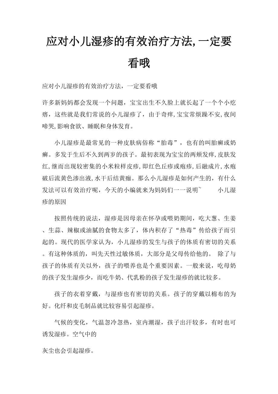 应对小儿湿疹的有效治疗方法,一定要看哦.docx_第1页