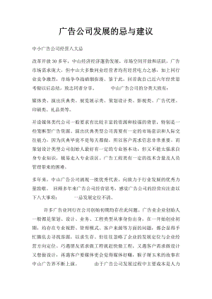 广告公司发展的忌与建议.docx