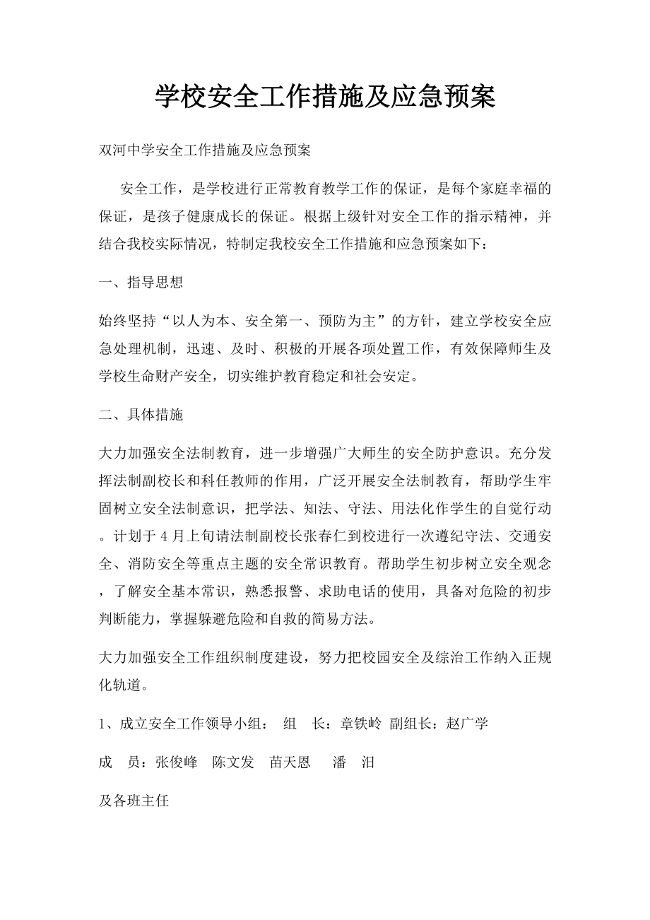 学校安全工作措施及应急预案(1).docx_第1页