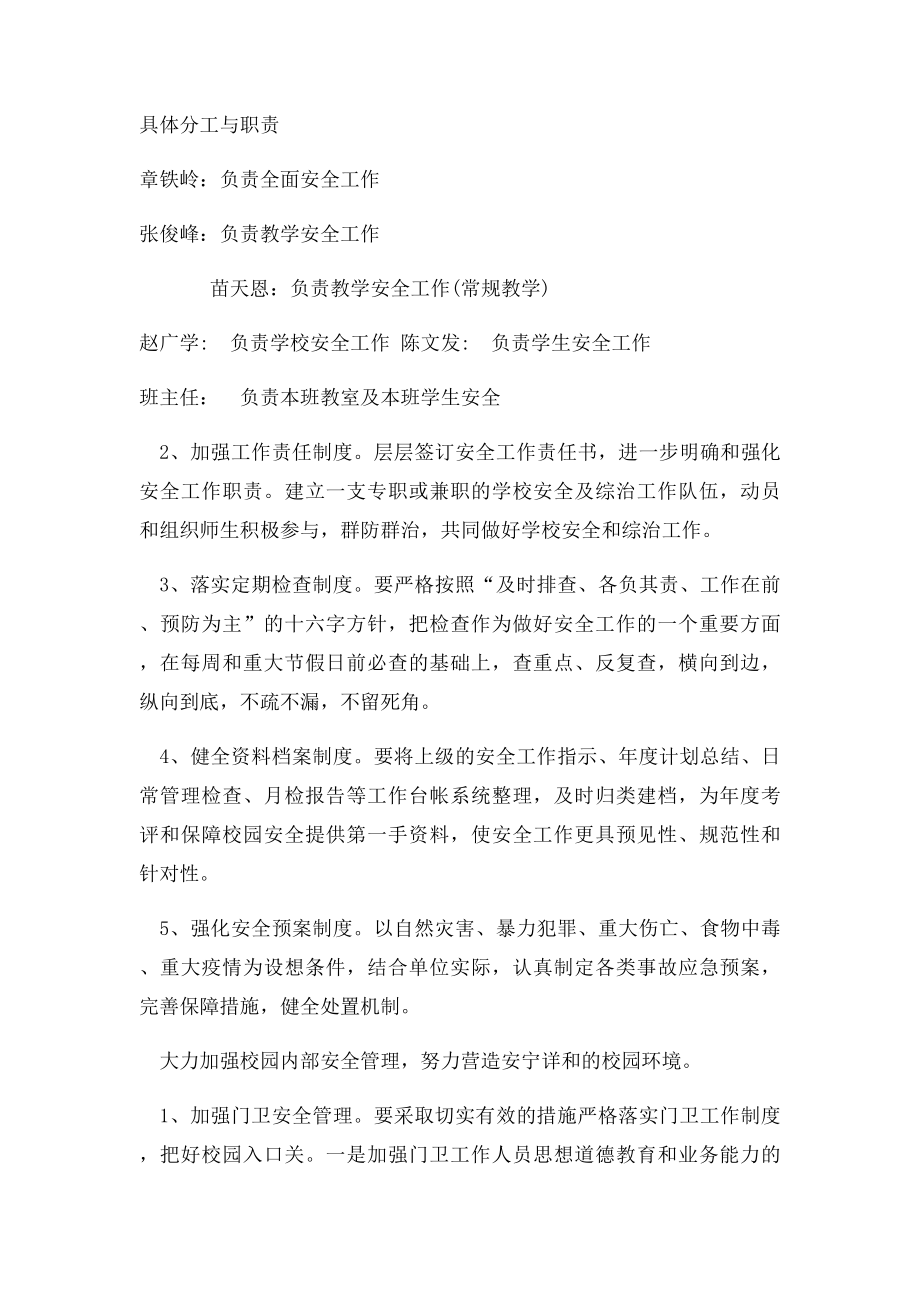 学校安全工作措施及应急预案(1).docx_第2页