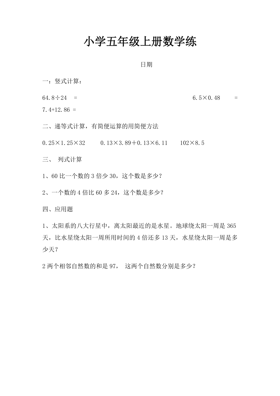 小学五年级上册数学练.docx_第1页