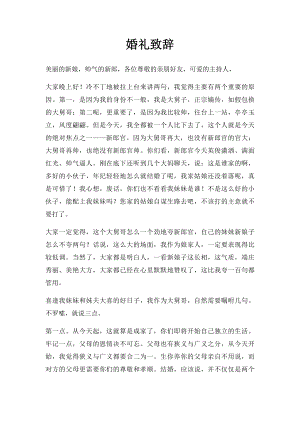 婚礼致辞 .docx