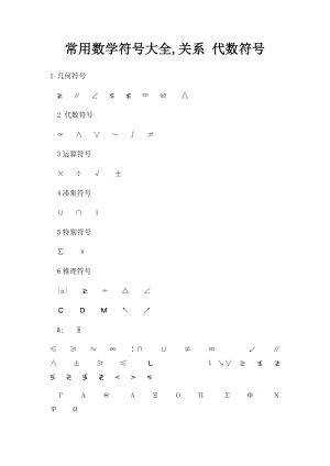常用数学符号大全,关系 代数符号.docx