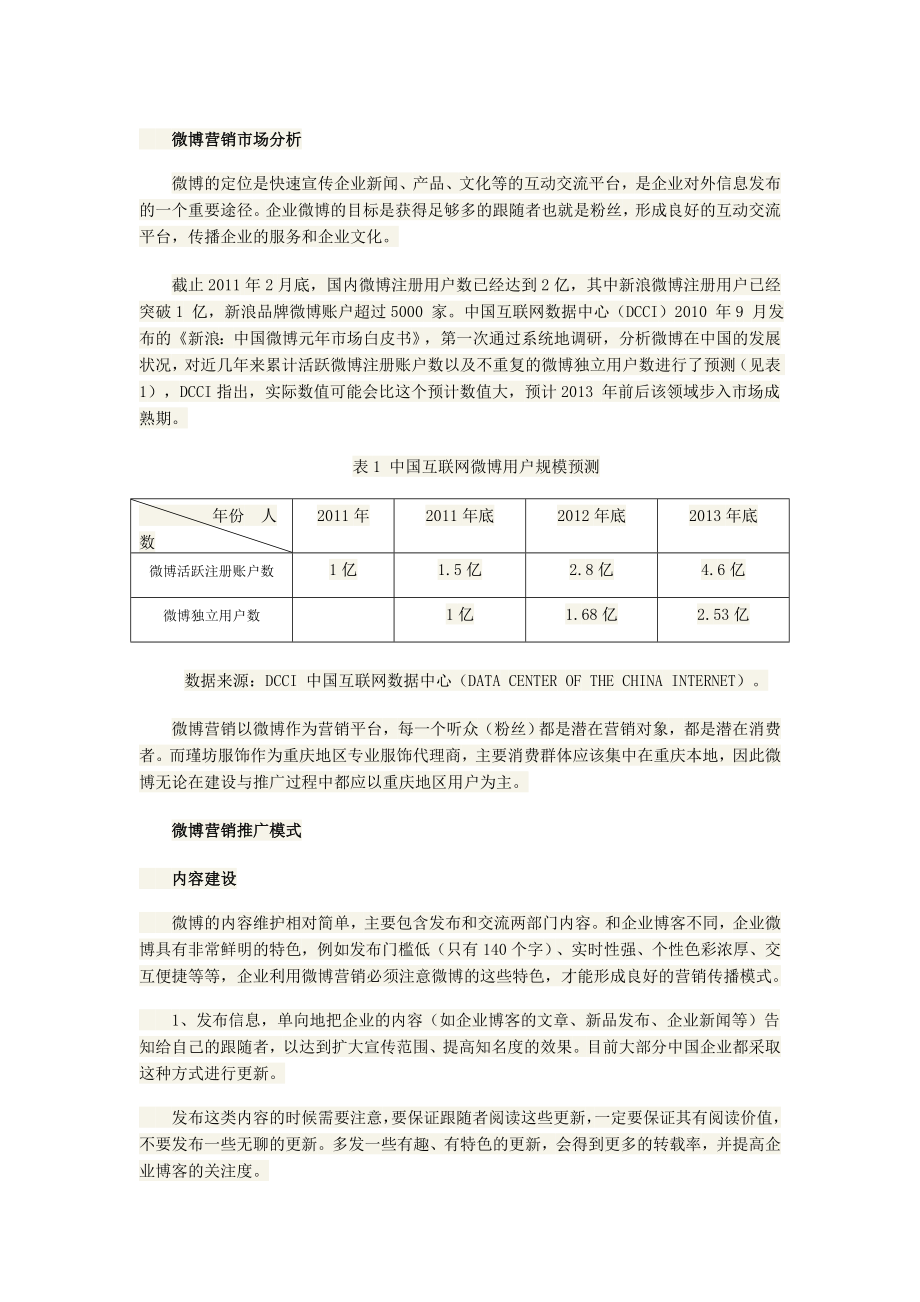 企业微博推广方案.doc_第1页