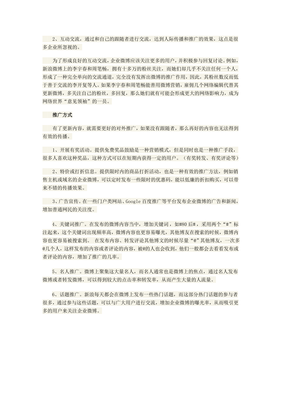 企业微博推广方案.doc_第2页