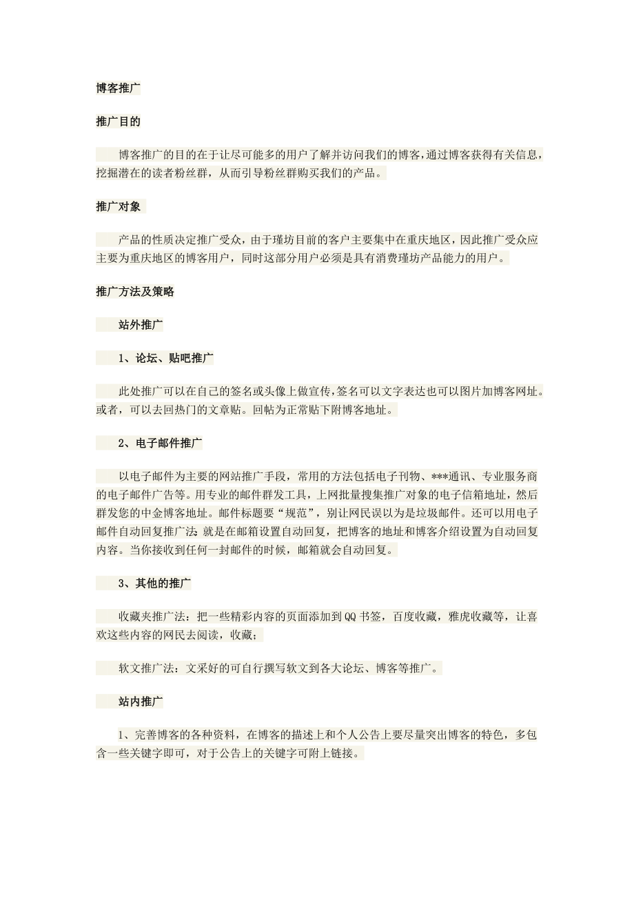 企业微博推广方案.doc_第3页