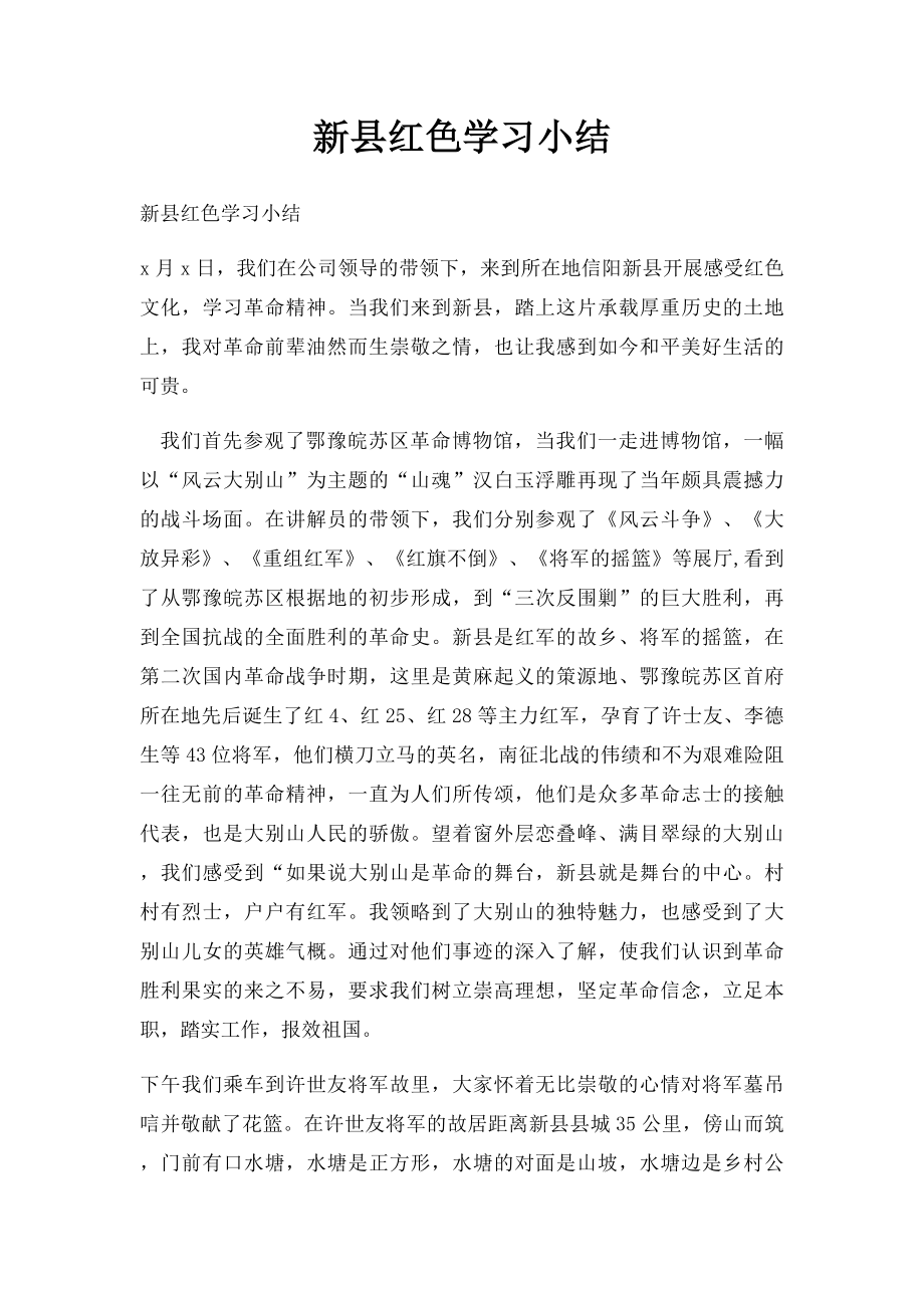 新县红色学习小结.docx_第1页