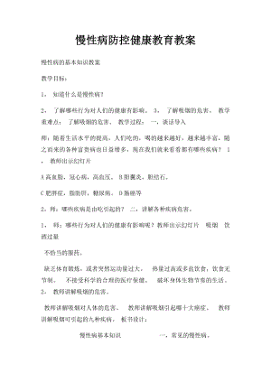 慢性病防控健康教育教案.docx