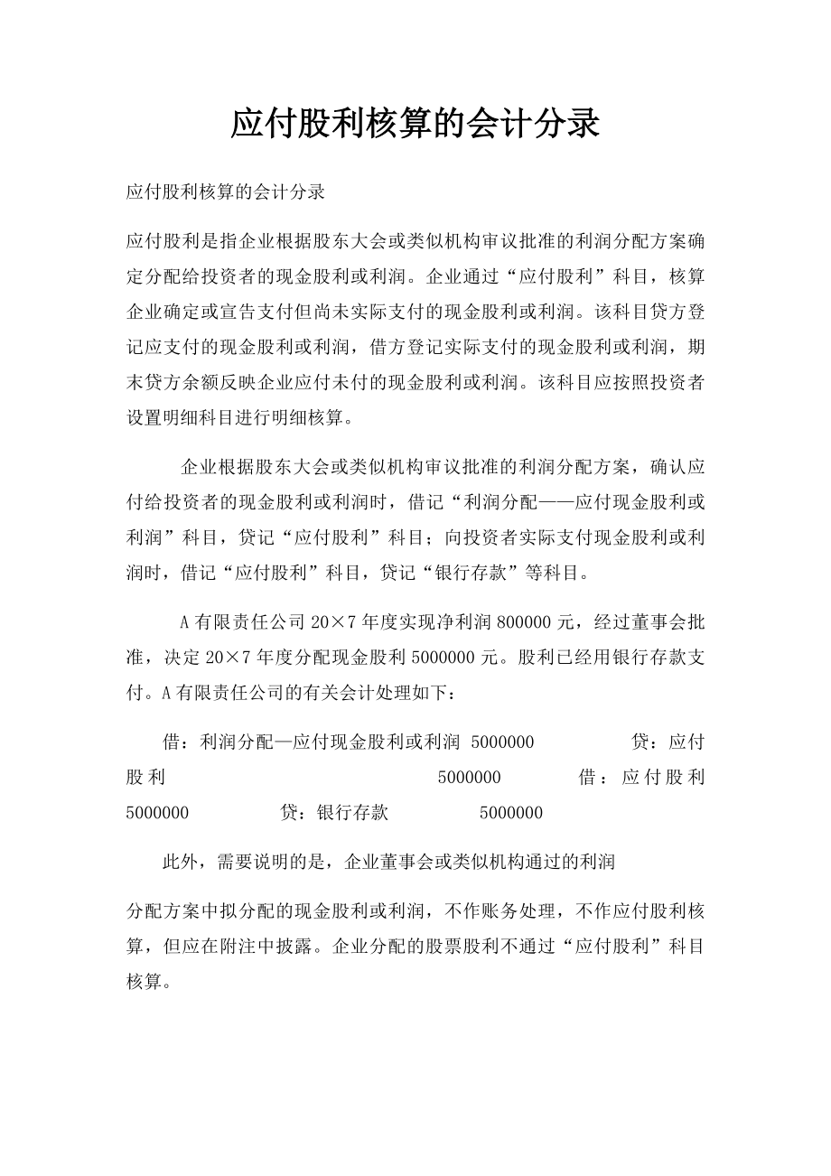 应付股利核算的会计分录.docx_第1页