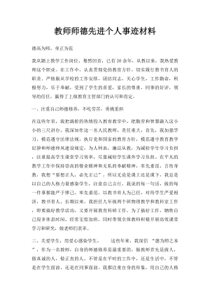 教师师德先进个人事迹材料.docx