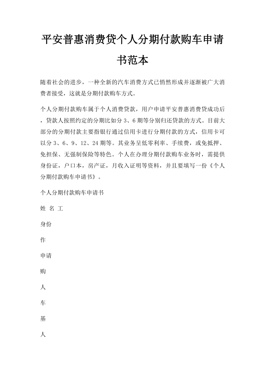 平安普惠消费贷个人分期付款购车申请书范本.docx_第1页